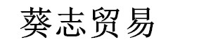 电子商城